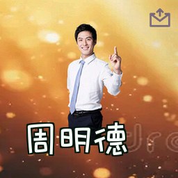 周明德