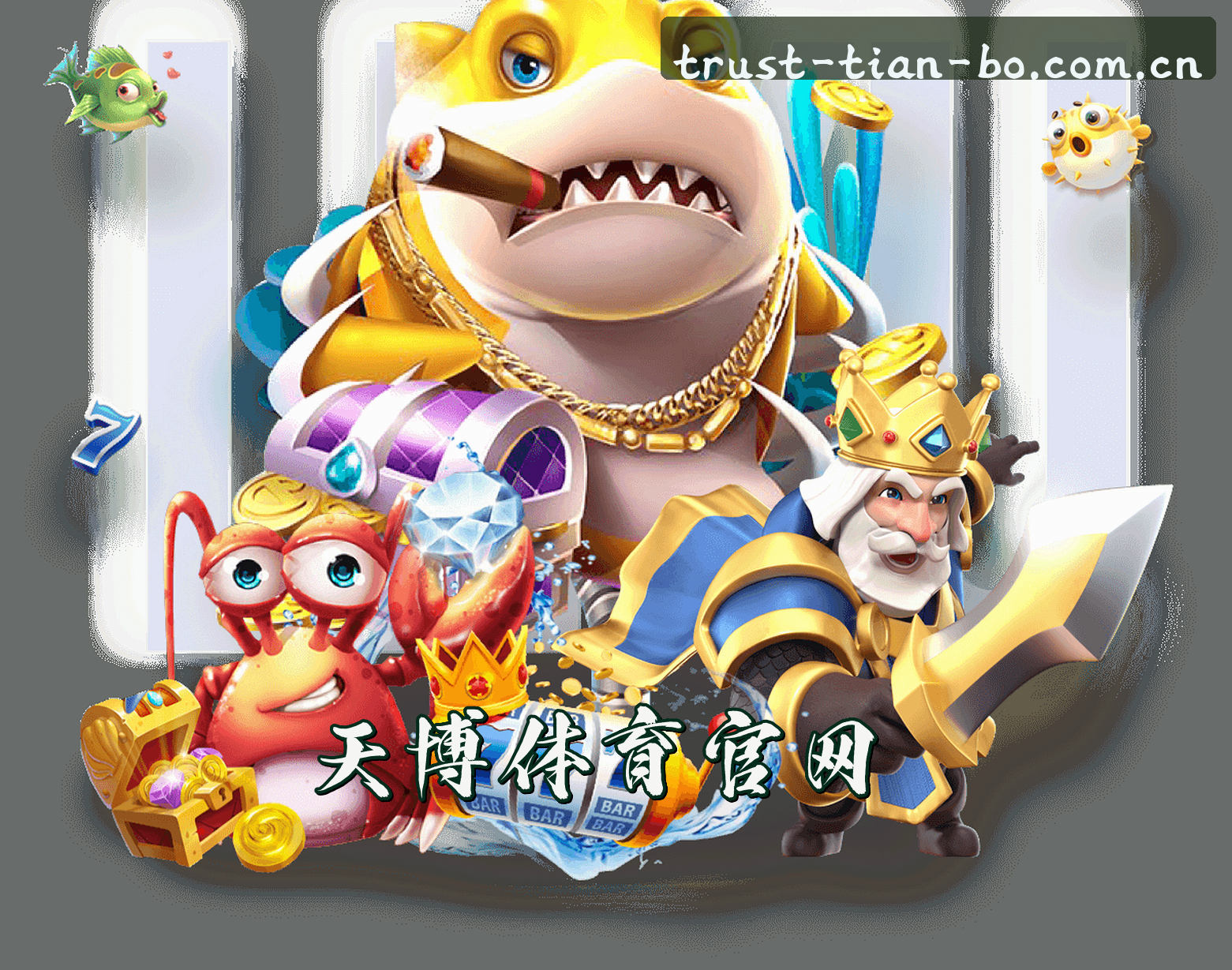 天博(TIANBO)官方网站 - 值得信赖的娱乐品牌